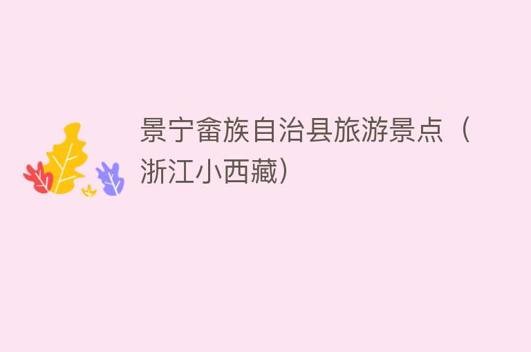 景宁畲族自治县旅游景点（浙江小西藏）