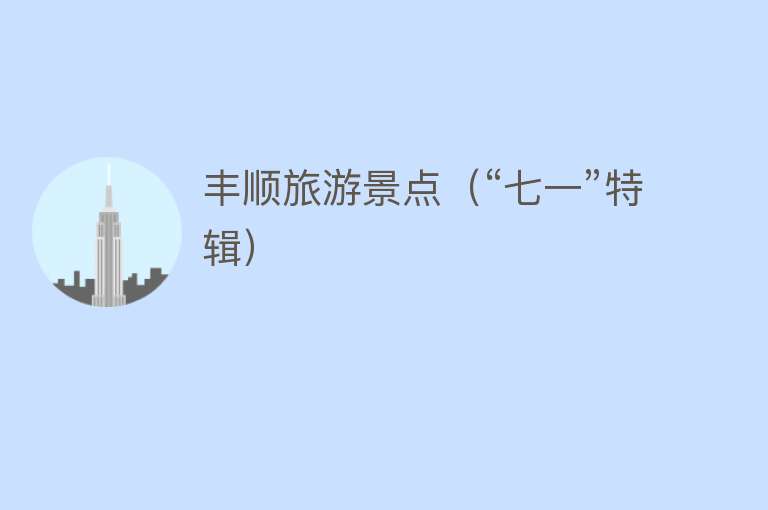 丰顺旅游景点（“七一”特辑）