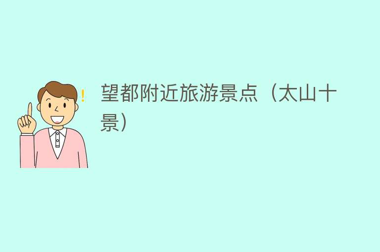 望都附近旅游景点（太山十景）