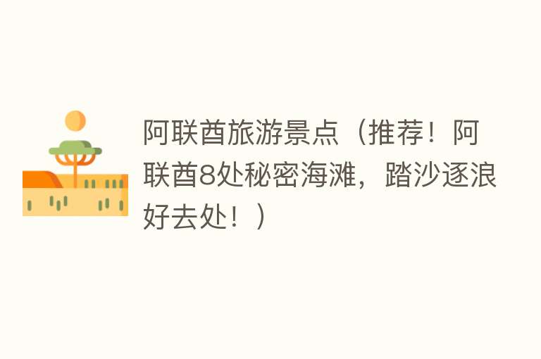 阿联酋旅游景点（推荐！阿联酋8处秘密海滩，踏沙逐浪好去处！）