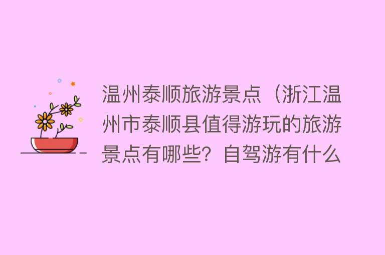 温州泰顺旅游景点（浙江温州市泰顺县值得游玩的旅游景点有哪些？自驾游有什么攻略？）