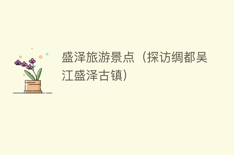 盛泽旅游景点（探访绸都吴江盛泽古镇）
