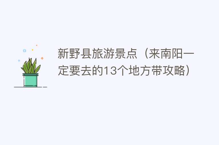 新野县旅游景点（来南阳一定要去的13个地方带攻略）