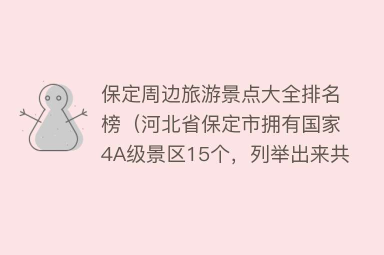 保定周边旅游景点大全排名榜（河北省保定市拥有国家4A级景区15个，列举出来共享）