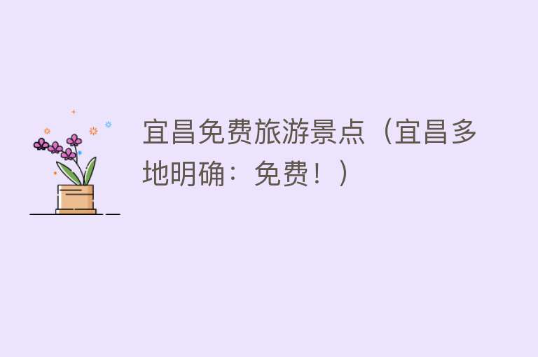 宜昌免费旅游景点（宜昌多地明确：免费！）
