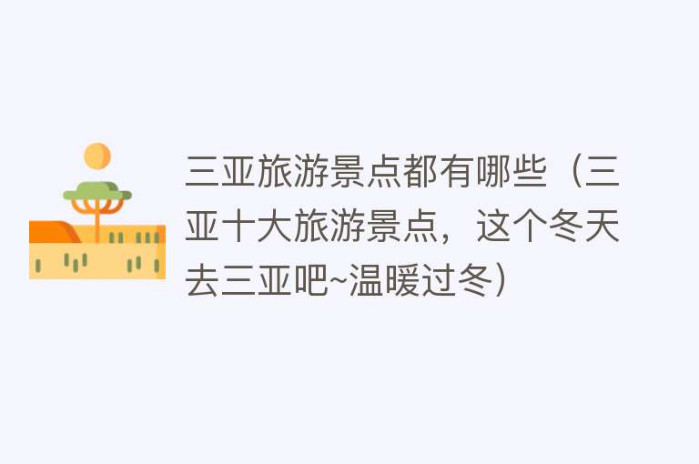 三亚旅游景点都有哪些（三亚十大旅游景点，这个冬天去三亚吧~温暖过冬）