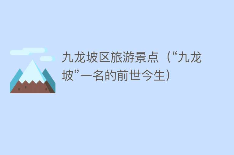 九龙坡区旅游景点（“九龙坡”一名的前世今生）
