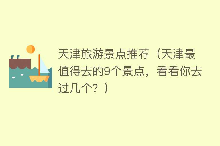 天津旅游景点推荐（天津最值得去的9个景点，看看你去过几个？）