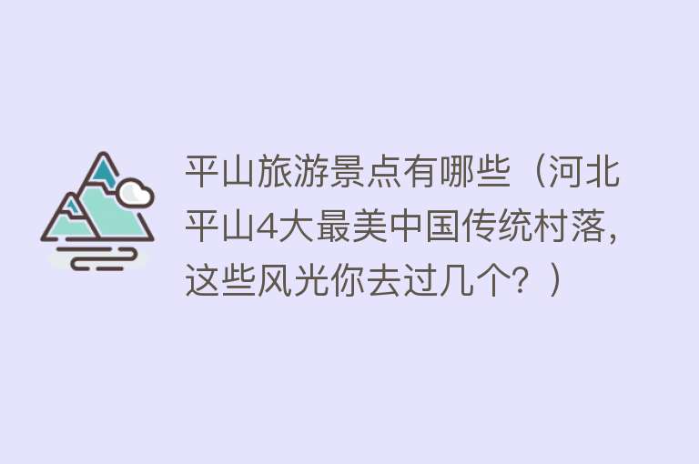 平山旅游景点有哪些（河北平山4大最美中国传统村落，这些风光你去过几个？）
