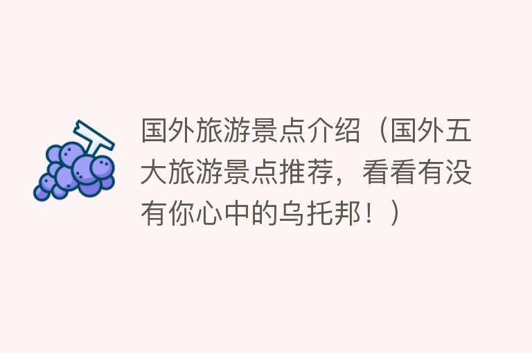 国外旅游景点介绍（国外五大旅游景点推荐，看看有没有你心中的乌托邦！）