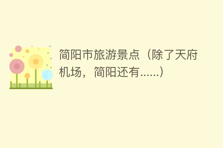 简阳市旅游景点（除了天府机场，简阳还有......）