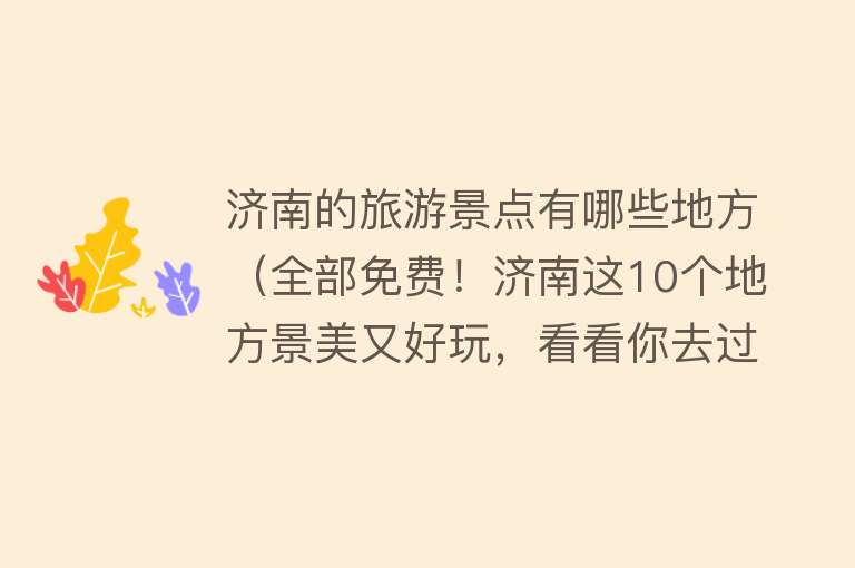 济南的旅游景点有哪些地方（全部免费！济南这10个地方景美又好玩，看看你去过几个？）