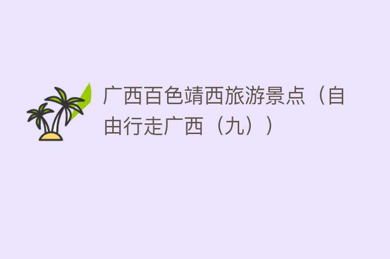 广西百色靖西旅游景点（自由行走广西（九））
