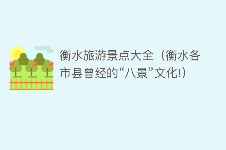 衡水旅游景点大全（衡水各市县曾经的“八景”文化!）