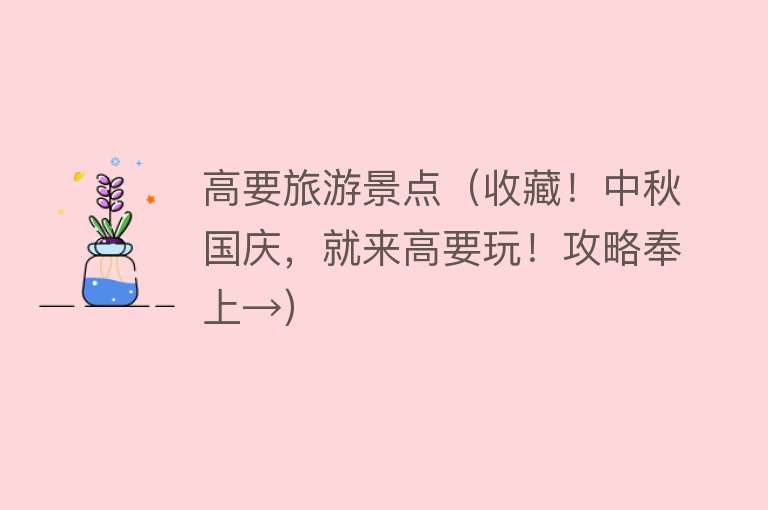 高要旅游景点（收藏！中秋国庆，就来高要玩！攻略奉上→）