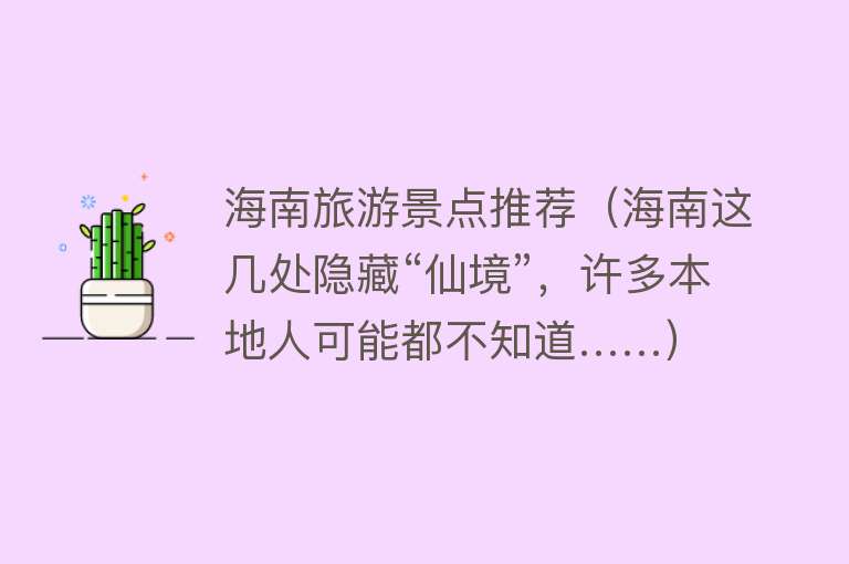 海南旅游景点推荐（海南这几处隐藏“仙境”，许多本地人可能都不知道……）