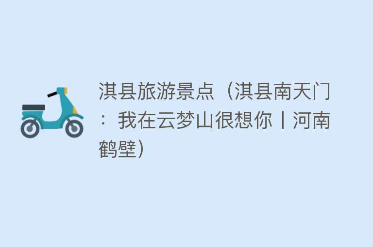 淇县旅游景点（淇县南天门：我在云梦山很想你丨河南鹤壁）
