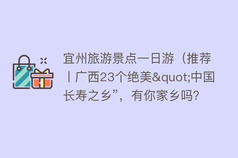 宜州旅游景点一日游（推荐丨广西23个绝美"中国长寿之乡”，有你家乡吗？为家乡点赞！）