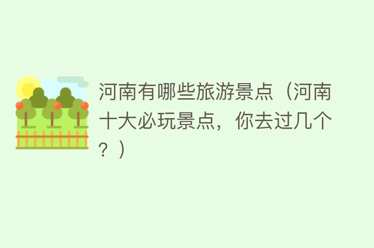 河南有哪些旅游景点（河南十大必玩景点，你去过几个？）