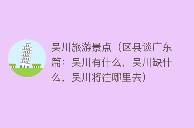 吴川旅游景点（区县谈广东篇：吴川有什么，吴川缺什么，吴川将往哪里去）