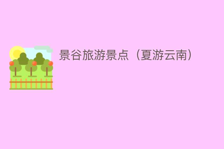 景谷旅游景点（夏游云南）