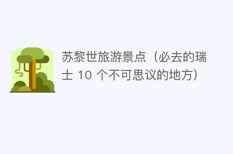 苏黎世旅游景点（必去的瑞士 10 个不可思议的地方）