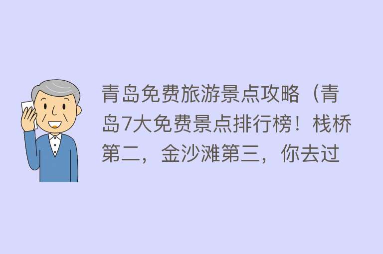 青岛免费旅游景点攻略（青岛7大免费景点排行榜！栈桥第二，金沙滩第三，你去过几个？）