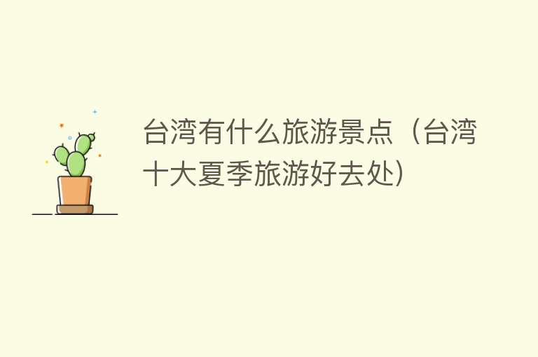 台湾有什么旅游景点（台湾十大夏季旅游好去处）