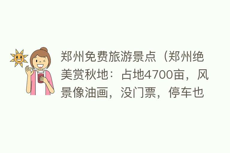 郑州免费旅游景点（郑州绝美赏秋地：占地4700亩，风景像油画，没门票，停车也免费）
