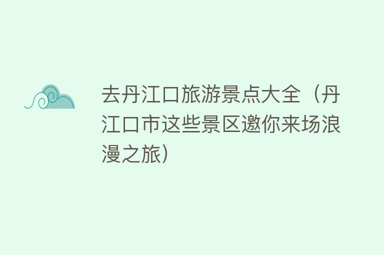 去丹江口旅游景点大全（丹江口市这些景区邀你来场浪漫之旅）