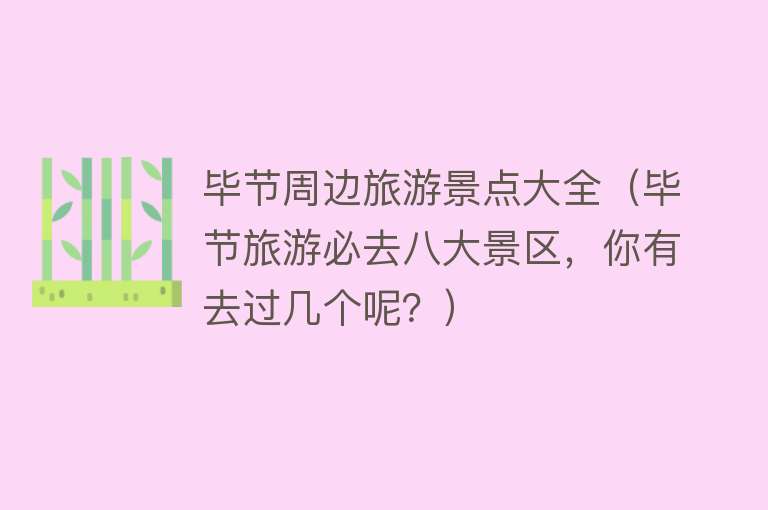 毕节周边旅游景点大全（毕节旅游必去八大景区，你有去过几个呢？）