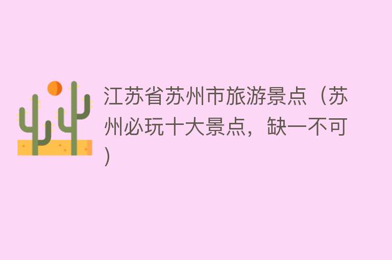 江苏省苏州市旅游景点（苏州必玩十大景点，缺一不可）