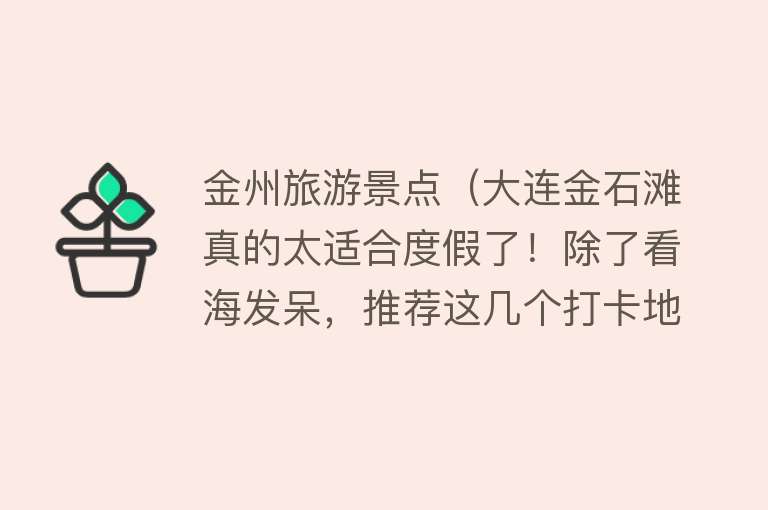金州旅游景点（大连金石滩真的太适合度假了！除了看海发呆，推荐这几个打卡地！）