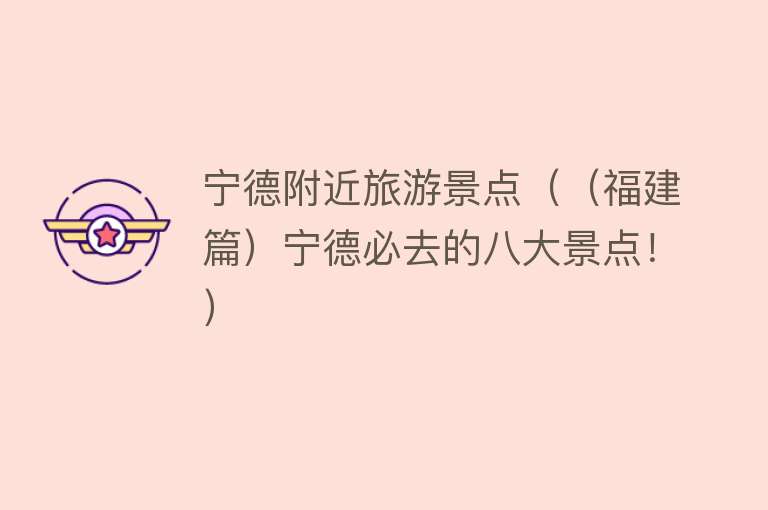 宁德附近旅游景点（（福建篇）宁德必去的八大景点！）