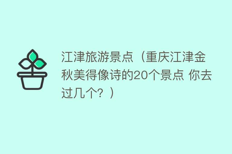 江津旅游景点（重庆江津金秋美得像诗的20个景点 你去过几个？）