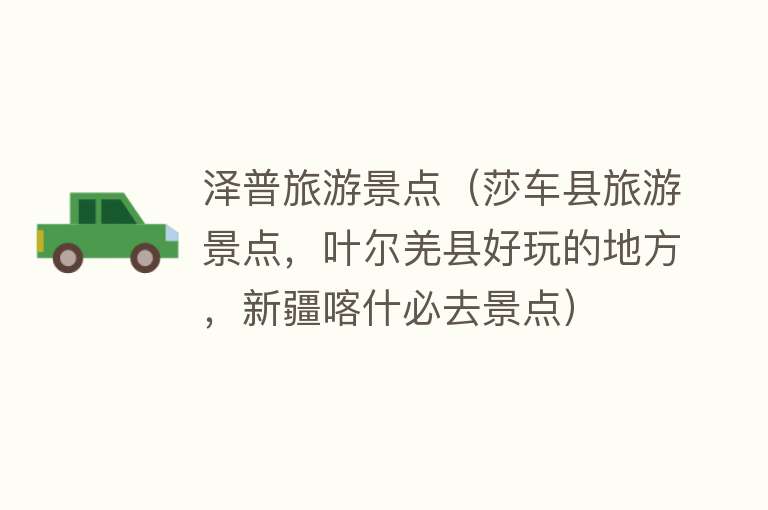 泽普旅游景点（莎车县旅游景点，叶尔羌县好玩的地方，新疆喀什必去景点）