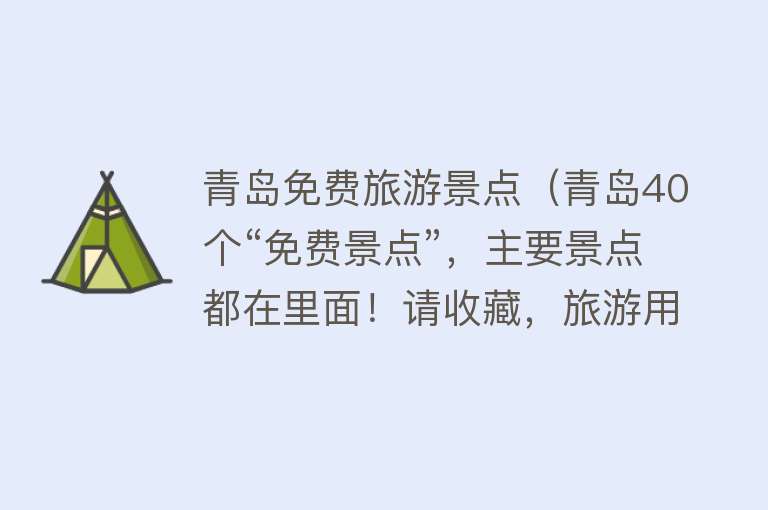 青岛免费旅游景点（青岛40个“免费景点”，主要景点都在里面！请收藏，旅游用得上）