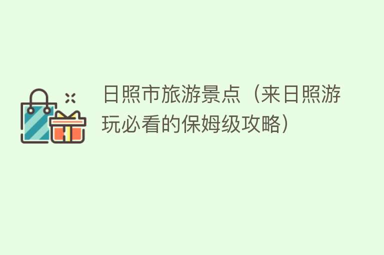 日照市旅游景点（来日照游玩必看的保姆级攻略）