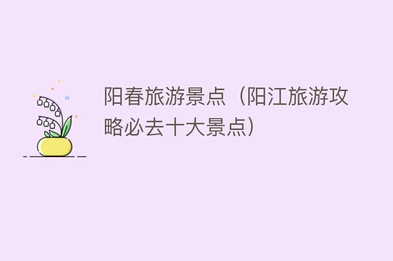 阳春旅游景点（阳江旅游攻略必去十大景点）