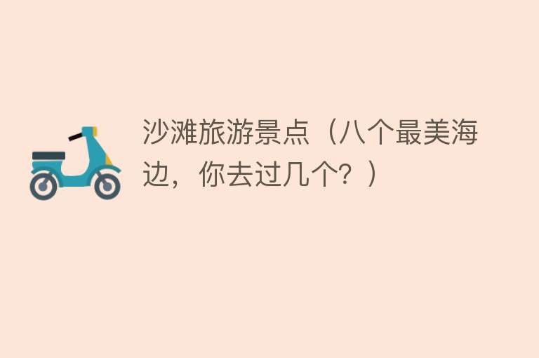 沙滩旅游景点（八个最美海边，你去过几个？）