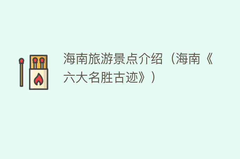 海南旅游景点介绍（海南《六大名胜古迹》）