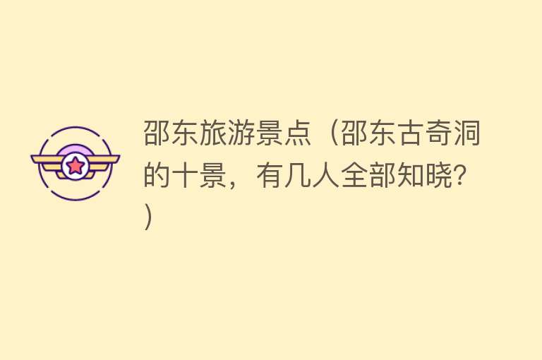 邵东旅游景点（邵东古奇洞的十景，有几人全部知晓？）