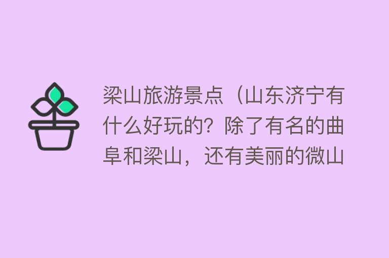 梁山旅游景点（山东济宁有什么好玩的？除了有名的曲阜和梁山，还有美丽的微山湖）