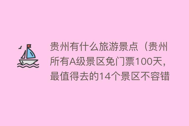 贵州有什么旅游景点（贵州所有A级景区免门票100天，最值得去的14个景区不容错过）
