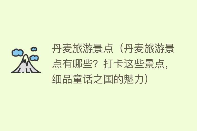 丹麦旅游景点（丹麦旅游景点有哪些？打卡这些景点，细品童话之国的魅力）
