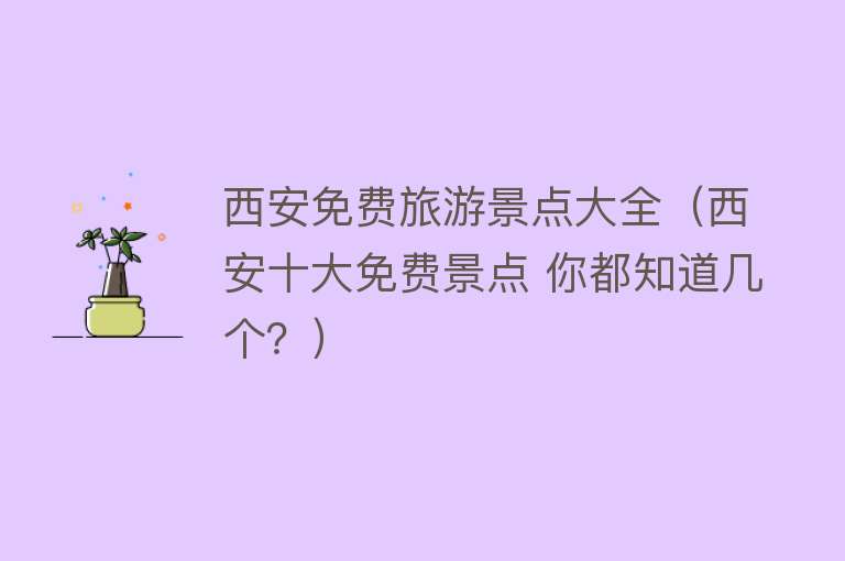 西安免费旅游景点大全（西安十大免费景点 你都知道几个？）