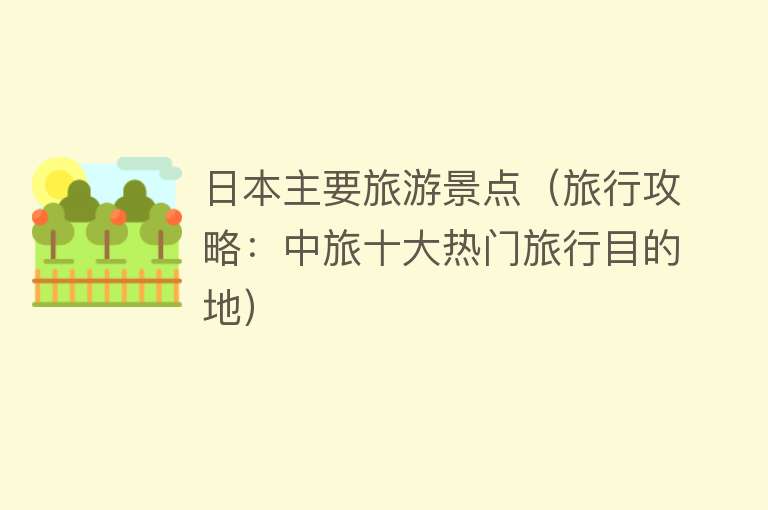 日本主要旅游景点（旅行攻略：中旅十大热门旅行目的地）