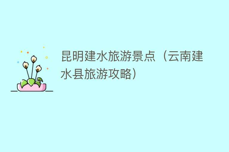 昆明建水旅游景点（云南建水县旅游攻略）