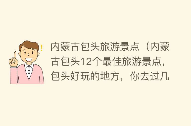 内蒙古包头旅游景点（内蒙古包头12个最佳旅游景点，包头好玩的地方，你去过几个？）