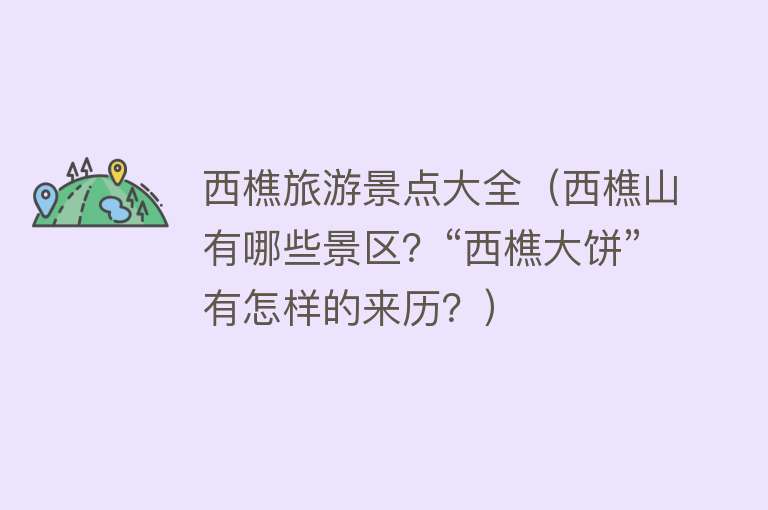 西樵旅游景点大全（西樵山有哪些景区？“西樵大饼”有怎样的来历？）